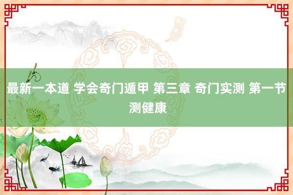 最新一本道 学会奇门遁甲 第三章 奇门实测 第一节 测健康