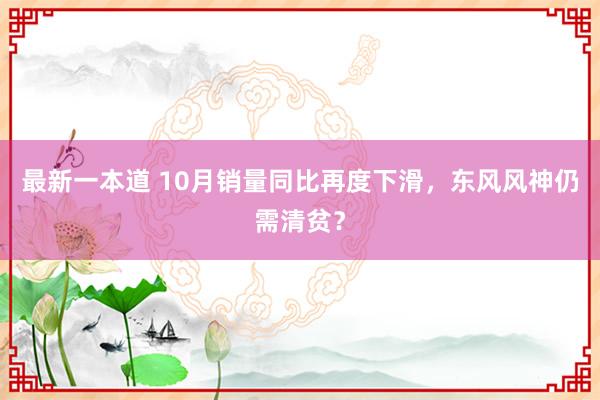 最新一本道 10月销量同比再度下滑，东风风神仍需清贫？