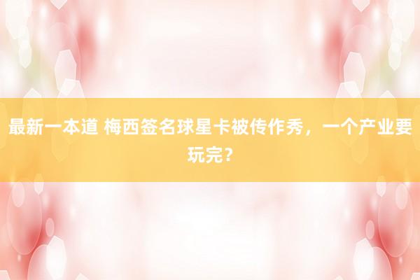 最新一本道 梅西签名球星卡被传作秀，一个产业要玩完？